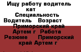 Ищу работу водитель кат b c d › Специальность ­ Водитель › Возраст ­ 30 - Приморский край, Артем г. Работа » Резюме   . Приморский край,Артем г.